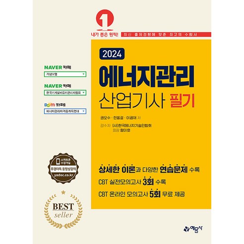 예문사 2024 에너지관리산업기사 필기 (마스크제공)