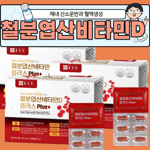 종근당 철분 엽산 비타민D 식약처 인증 여성 남성 청소년 고등학생 임산부 노인 헤모글로빈 철분 영양제, 1개, 60정, 60정