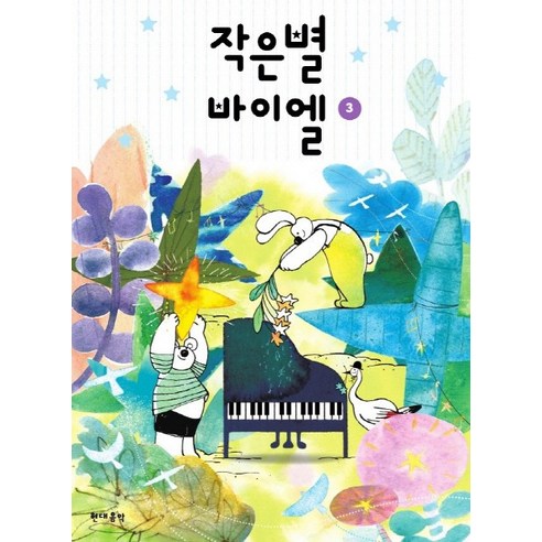 작은별 바이엘 3, 현대음악, 편집부
