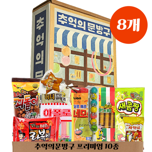 과자탐험대) 단체간식 추억의문방구 인기10종 간식세트 프리미엄, 8개, 추억세트 프리미엄
