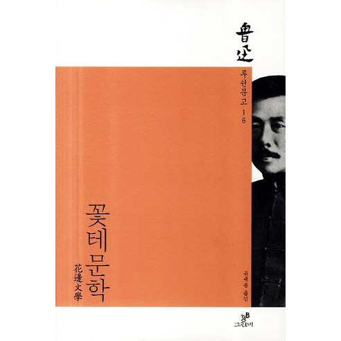 꽃테문학, 그린비
