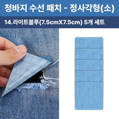 청바지 청자켓 수선 리폼 찢어진 데님 무릎 팔꿈치 워싱 와펜 옷리폼 포인트용 (5개 세트 구성), 1개, 정사각형(소)(라이트블루7.5cmX7.5cm)