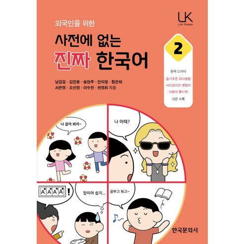 외국인을 위한 사전에 없는 진짜 한국어 2:슬기로운 의사생활 사이코지만 괜찮아 사랑의 불시착, 한국문화사