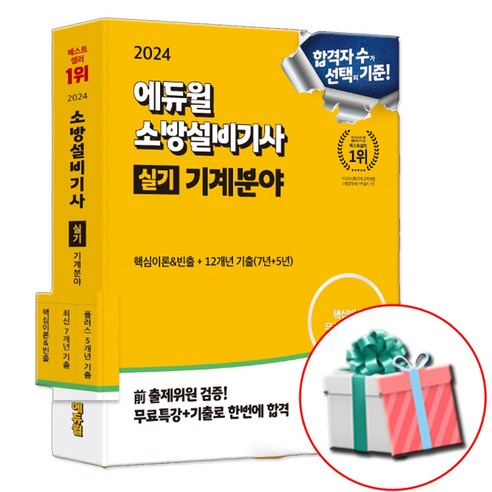 2024 에듀윌 소방설비기사 실기 기계분야 책 / 3권으로 분권 / 사은품증정
