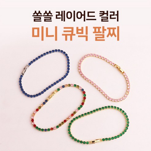 데일리 웨어에 잘 어울리는 쏠쏠 여성용 데일리 베이직 tennis 팔찌