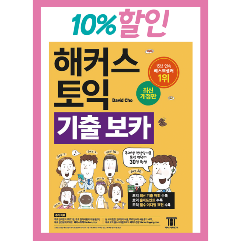 해커스 토익 기출 보카 TOEIC VOCA 최신개정판