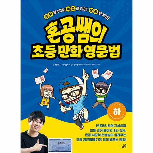 이노플리아 혼공쌤의 초등 만화 영문법 하, One color | One Size, 9791164065059