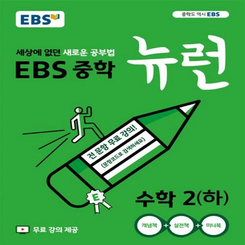 EBS 뉴런 중학 수학 2 하, 단품, 중등2학년 쎈중2-1