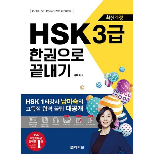 HSK 3급 한권으로 끝내기 개정판 중국어단어장