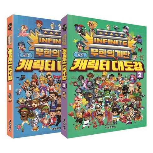 무한한 부의 비밀 / 필로틱 무한의부 9 무한의 계단 공식 캐릭터 대도감 1~2 세트, 편집부 저, 서울문화사