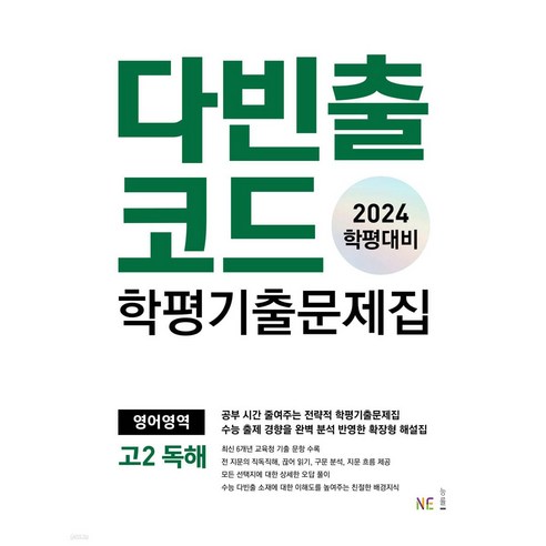 다빈출코드 고1/ 고2 영어영역 독해 학평기출문제집(2024), 다빈출 고2