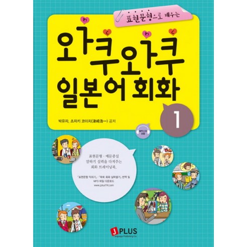 표현문형으로 배우는 와쿠와쿠 일본어회화. 1, 제이플러스 일본어공부 표현문형으로 배우는 와쿠와쿠 일본어회화. 1, 제이플러스 일본어공부