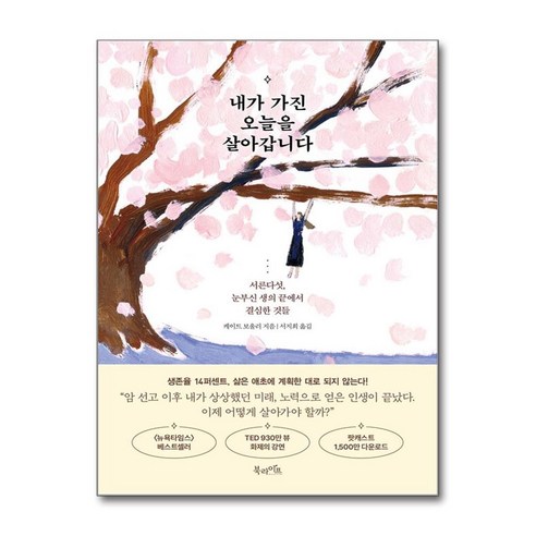 내가 가진 오늘을 살아갑니다 / 북라이프 )책 || 스피드배송 | 안전포장 | 사은품 | (전1권)