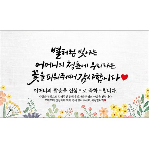 해피파티 어머니 팔순현수막 9종, 9.별처럼빛나는어머니팔순