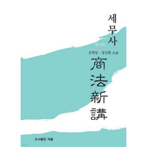 2024 세무사 상법신강 14판 김혁붕 여울