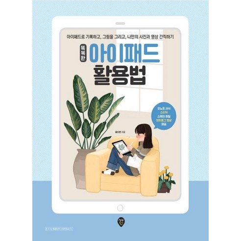 아이패드의 똑똑한 활용법: 기록, 그림, 사진, 영상을 소중하게 간직하기