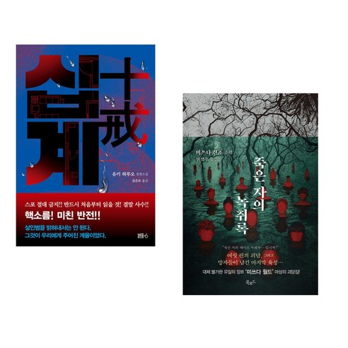 십계 + 죽은 자의 녹취록 (전2권), 블루홀6