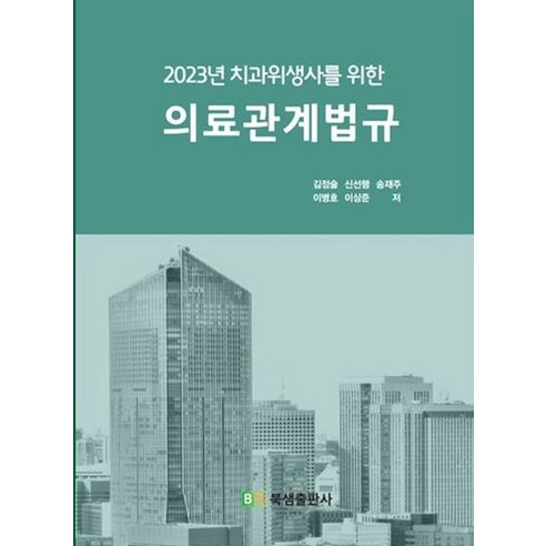 2023 치과위생사를 위한 의료관계법규, 김정술(저),북샘출판사, 북샘출판사