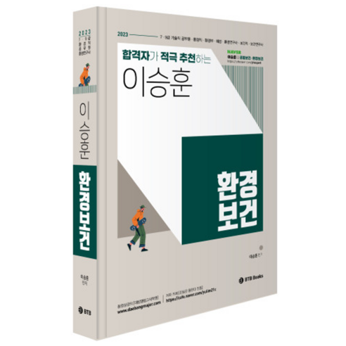 (BTB) 2023 이승훈 합격자가 적극 추천하는 환경보건, 분철안함 전제훈 Best Top5 (BTB) 2023 이승훈 합격자가 적극 추천하는 환경보건, 분철안함 전제훈 Best Top5