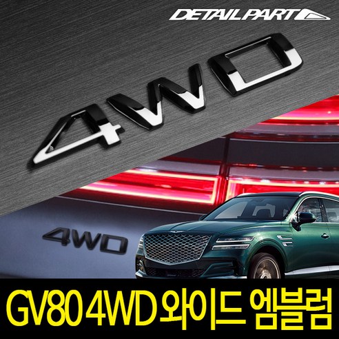 제네시스 GV80 4WD 와이드 엠블럼 레터링 BWE-4WD3, MATTE BLACK, 컨텐츠 참조