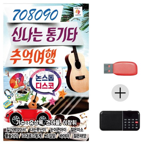 [오너클랜] 효도라디오 USB 708090 신 나는 통기타 추억여행, 상세 설명 참조