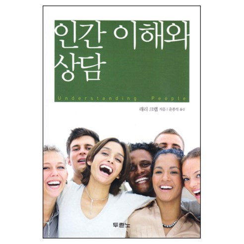 인간이해와 상담(개정판) / 상담학 목회심리학