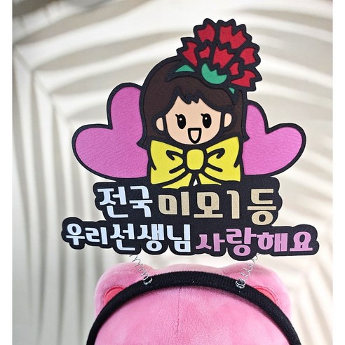 스승의날머리띠 카네이션 머리띠 유치원 어린이집 스승의날 선물, 여아, 1개