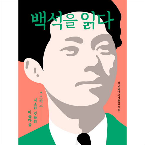 백석을 읽다 + 미니수첩 증정 - 문학 | 쿠팡
