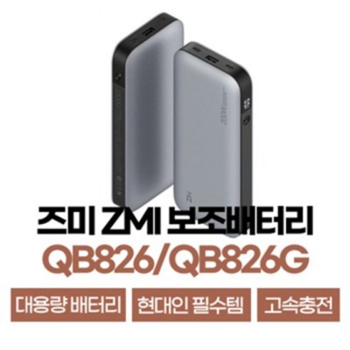 QB826G QB826 즈미보조배터리 ZMI 고속보조배터리 무선보조배터리 내수 글로벌 25000mAh, QB826G (글로벌버전)