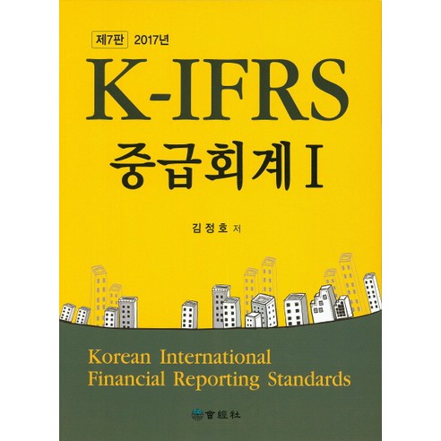 K-IFRS 중급회계. 1(2017), 회경사