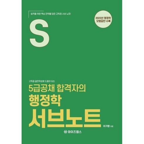 [와이즈랩스](POD) 5급공채 합격자의 행정학 서브노트, 와이즈랩스