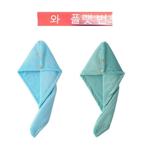 드라이 모자 머리 감다 목욕 모자 수건 머리 싸다 머리 더하다 두껍다 드라이 모자 초강력 흡수 드라이 수건 흡수 속도 마르다, 덧셈, [하늘색*연두색] 2피스.