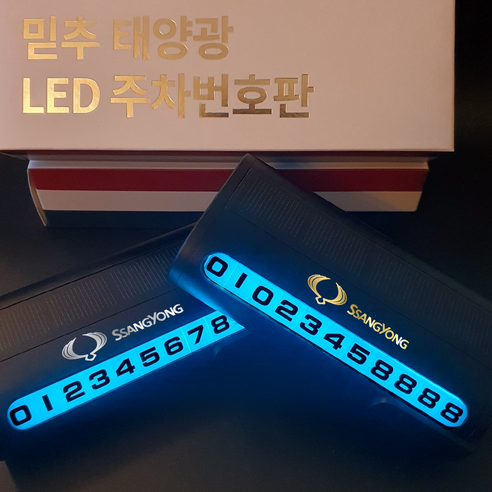 믿추 차량용 LED 메탈 주차번호판 전화번호판 알림판 벤츠 BMW 아우디 제네시스, -, 쌍용