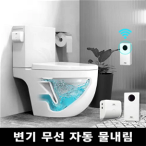투두 양변기 비데 자동물내림 장치 무선 센서 레버 욕실용품 생활용품 가정용 장애인화장실 (위치 제약없는 무선), 1개