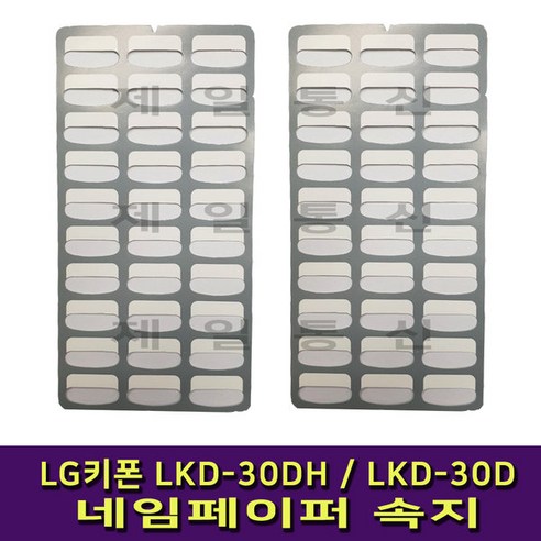 LG키폰전화기속지 LKD-30DH LKD-30D 속지 네임페이퍼 LKD30DH LKD30D