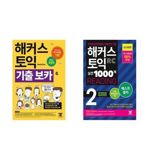 하나북스퀘어 해커스 토익 기출 VOCA + 해커스 토익 실전 1000제 2 RC Reading 해설집 - 전2권