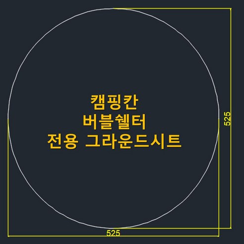 캠핑칸 버블쉘터 전용 그라운드시트: 캠핑을 더욱 쾌적하고 스타일리시하게 만들어주는 완벽한 선택