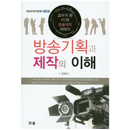 방송기획과 제작의 이해:교수가 된 PD의 방송제작 이야기, 한올, 김혁조 저 식전영상제작