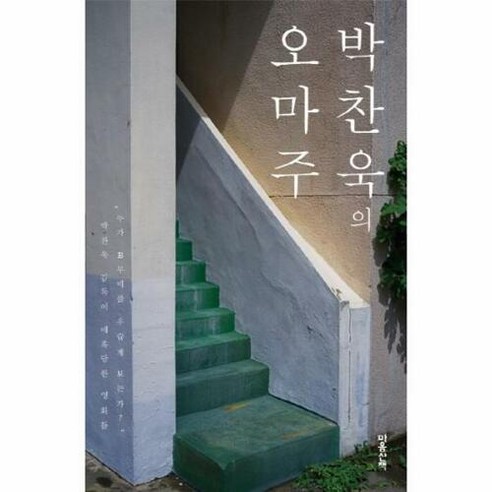 웅진북센 박찬욱의 오마주 (리커버), 단품없음