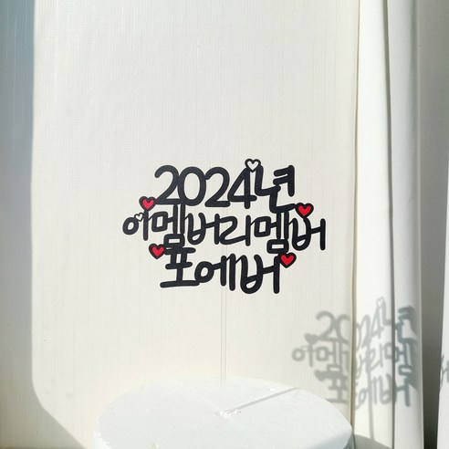 소소애 명절 새해 연말 축하 파티 케이크토퍼, 2024년이멤버리멤버포에버, 2개