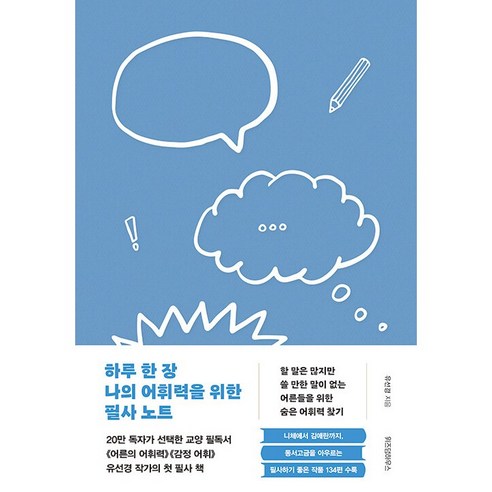 하루 한 장 나의 어휘력을 위한 필사 노트 : 할 말은 많지만 쓸 만한 말이 없는 어른들의 숨은 어휘력 찾기 -사은품-