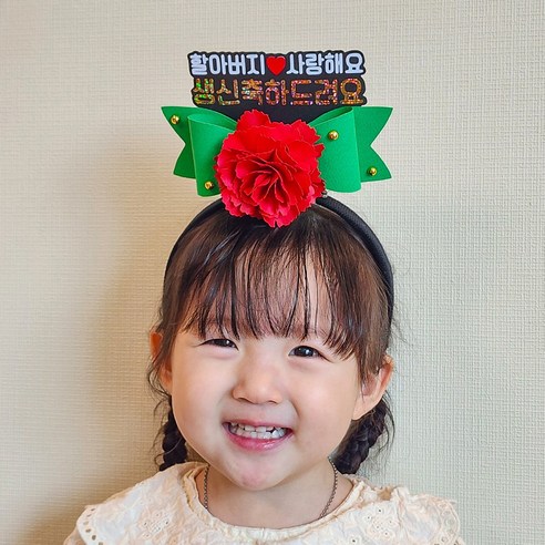 리멤버무드 어버이날 스승의날 생신 생일 카네이션 토퍼 머리띠, 할아버지/생신축하드려요, 1개