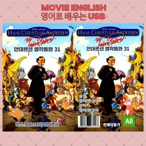 [DVD] [포켓 USB) 안데르센 명작동화 31 : DVD가 아닌 USB 제품입니다.