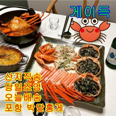 신선하고 맛있는 국내산 포항 게이득 박달홍게