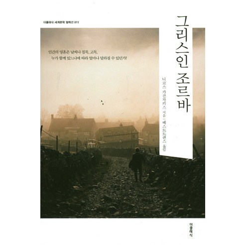 그리스인 조르바, 더클래식