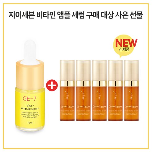 GE7 비타민앰플세럼 구매시 샘플 자음생세럼 5ml x5개 (펌핑형) 신형, 10ml, 5개