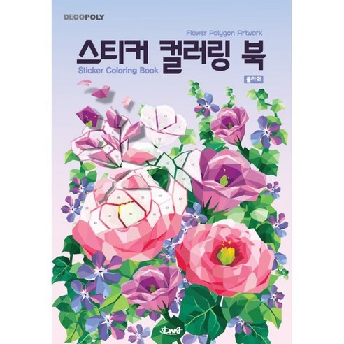 데코폴리 스티커 컬러링 북: 플라워:Flower Polygon Artwork, DNA디자인, DNA디자인스튜디오