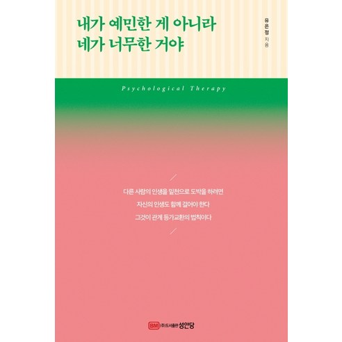 내가 예민한게 아니라 네가 너무한 거야:, 성안당, 유은정