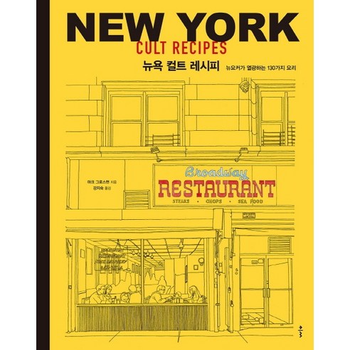 뉴욕 컬트 레시피:뉴요커가 열광하는 130가지 요리, 클, 마크 그로스먼 지음강지숙