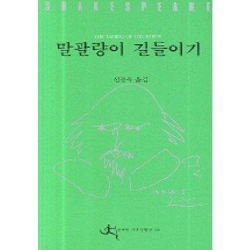 말괄량이 길들이기, 전예원, 셰익스피어